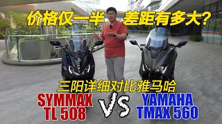 三陽TL508詳細對比雅馬哈TMAX560！價格僅一半差距有多大？｜分秒姜大濕 [upl. by Leon147]