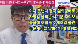 quot이자 못내요quot 임의경매 증가 영끌족 한숨만 군인사칭 자영업 울리는 사기수법 광주서도 광주제조업 좌불안석 슬럼화 전락한 누문재개발 해법은 [upl. by Aenej223]