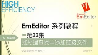 EmEditor系列教程第22集批处理查找中添加链接文件 [upl. by Naols]