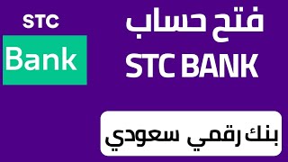 فتح حساب في stc bank شرح stc bank [upl. by Illom]