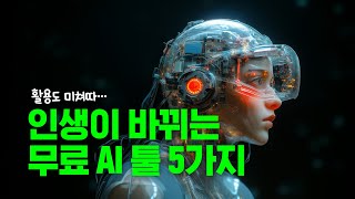 모르면 개손해인 무료 AI 5가지 웹사이트 추천 [upl. by Htebazie]