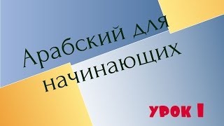 №1 Арабский язык для начинающих 1 урок [upl. by Yenwat]