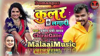 Hamara la Kular Lagadi na Pramod premi song Malai Music 🎵🎶 JBL vibration beats M [upl. by Kelila]