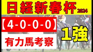 【日経新春杯2024予想】＜枠順確定＆最終結論＞サトノグランツ、サヴォーナが揃って危険な８枠へ！本命◎馬が持つ「4000」の実績理由についても解説します [upl. by Aneerhs872]