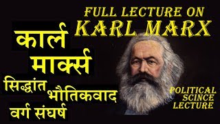 FULL LECTUREKARL MARXकार्ल मार्क्स सिद्धांत भौतिकवाद वर्ग संघर्ष [upl. by Leuqer225]