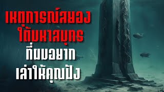 เหตุการณ์สยองใต้มหาสมุทรที่ผมอยากเล่าให้คุณฟัง  creepypasta ไทย [upl. by Valorie]