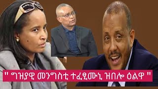 🛑 ግዝያዊ መንግስቲ quot ተፈፂሙኒ ዝበሎ ዕልዋ መንግስቲquot [upl. by Box922]