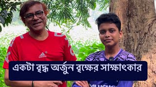 একটা বৃদ্ধ অর্জুন বৃক্ষের সাক্ষাৎকার [upl. by Kerby]