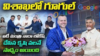 మంత్రి లోకేష్ చేసిన కృషితో విశాఖకు గూగుల్  Google Company in Visakhapatnam  CM Chandrababu Naidu [upl. by Chud]