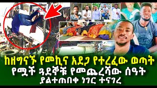 ከዘግናኙ የመኪና አደጋ የተረፈው ወጣት ያልተጠበቀ ነገር ተናገረ የሟች ጓደኞቹ የመጨረሻው ሰዓት ትንቅንቅ  Guramayle Ethiopian Daily News [upl. by Audrit913]