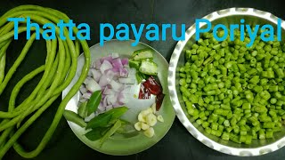 Thatta Payaru poriyal in tamil  Kaaramani poriyal long beans poriyal [upl. by Ahtiekal61]