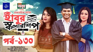 ধারাবাহিক নাটক  হাবুর স্কলারশিপ পর্ব ১৩০  Habur Scholarship EP 130  Ahona Rahman Rashed Shemanto [upl. by Howland]