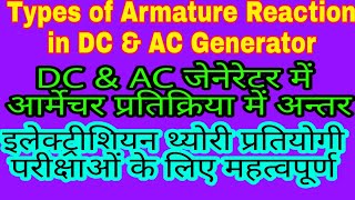 Types of armature reaction in dc and ac generator nature of armature reaction in alternator [upl. by Naynek]