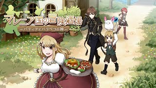 【RPG】マレニア国の冒険酒場【PV】 [upl. by Treblih]