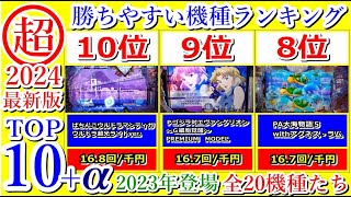 甘デジおすすめランキング【最新2024】2023年登場した甘い機種一覧 [upl. by Vonni]