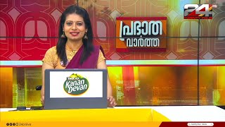 പ്രഭാത വാർത്തകൾ  Morning News  14 October 2024  Christina Cherian  24 NEWS [upl. by Fenn]