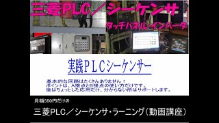 三菱PLCの実践シーケンスガイド（動画講座） [upl. by Nairam]