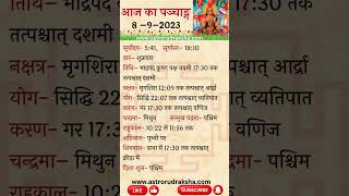 आज का पञ्चाङ्ग 892023 । aajkapanchang panchang nakshatra [upl. by Nodnarg]