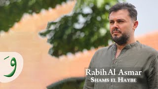 Rabih Al Asmar  Shams Al Haybi Official Clip 2019  ربيع الأسمر  شمس الهيبة [upl. by Thorrlow]