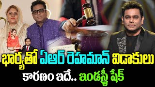 ఏఆర్ రెహమాన్ విడాకులు  AR Rahman Wife Saira Divorced  AR Rahman Divorce News Latest News [upl. by Nim]