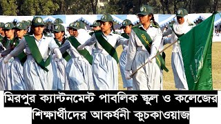 মিরপুর ক্যান্টনমেন্ট পাবলিক স্কুল অ্যান্ড কলেজ বাষির্ক ক্রীড়া প্রতিযোগিতা২০২৪। MCPSC Parad2024 [upl. by Yrram]