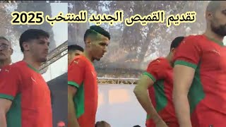 حفل تقديم القميص الجديد للمنتخب المغربي 2025 nouveau maillot maroc [upl. by Ries352]