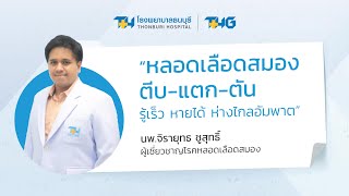 หลอดเลือดสมอง ตีบ แตก ตัน รู้เร็ว หายได้ ห่างไกลอัมพาต โดย นพจิรายุทธ ชูสุทธิ์ โรงพยาบาลธนบุรี [upl. by Ruyam]