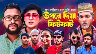 উপরে দিয়া ফিটফাট  সিলেটি নাটক  ‍Sylhet Natok  Upre Diya Fitfat  Tera Miah  Golapjan [upl. by Aisyram]