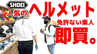 免許もない素人がSHOEIギャラリー大阪へ行ってみたら、人気のグラムスターを即買いしちゃった。 [upl. by Erdnael513]