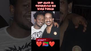 🇪🇷eritrean artisteritrean habesha eritreanmusic eritreancomedy eritrean shortmovie❤❤❤❤ [upl. by Akialam]