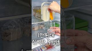 최근 잘 쓰고 있는 1만원대 신박한 주방템 4가지 제품리뷰 공구 [upl. by Haney]