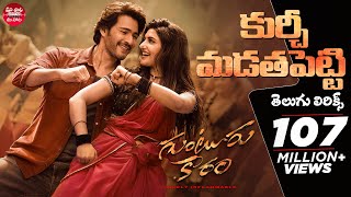 Kurchi Madathapetti Telugu Lyrics Guntur Kaaram Mahesh Babu Sreeleela Poorna Maa Paata Mee Nota [upl. by Lottie]