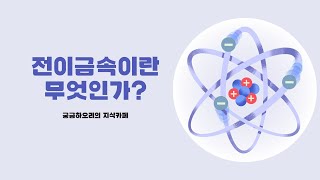 화학 공부 전이금속이란 무엇인가 [upl. by Eduino]