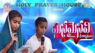 ఘనమైనవి నీ కార్యములు  holy prayer house kakinada fasting prayers 2024 👏🏻 [upl. by Jamil]