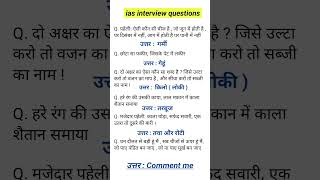 Ias interview questions। Gk । interviewquestions ias upscinterviewquestions [upl. by Vierno345]