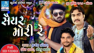 Jignesh kaviraj  Umesh barot  Birju barot in Saiyar mori re  Guru purnima dayro 2018 Ghantvad [upl. by Gnuh]