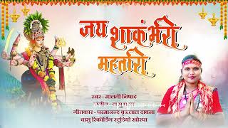 jay shakambhari mahatari  जय शाकम्भरी महतारी  malti nishad jas geet  shakambhari mata song [upl. by Neilson514]