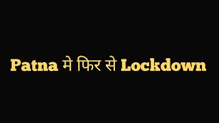 Patna और Bhagalpur मे फिर से Lockdown  Corona से बचे मास्क जरुर पहने [upl. by Aiuoqes]