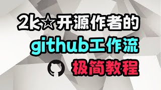 十分钟学会正确的github工作流，和开源作者们使用同一套流程 [upl. by Ornie521]