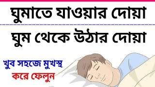 ঘুমানোর দোয়া  ঘুমাতে যাওয়ার দোয়া  ঘুম থেকে উঠার দোয়া  Ghumanor dua  Ghum Theke Uthar Dua [upl. by Smaoht855]