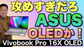 ASUSが大攻勢にでたぞ。有機EL（OLED）のノートパソコンを大挙リリース。今回はASUS Vivobook Pro 16X OLEDをレビューします [upl. by Ayotan]