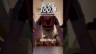 매일 푸시업 100개 234 2340036500 [upl. by Brittaney]