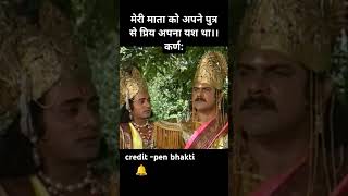 मेरी माता को अपने पुत्र से प्रिय अपना यश था।।कर्णmahabharat karan viralvideo shorts [upl. by Roth]