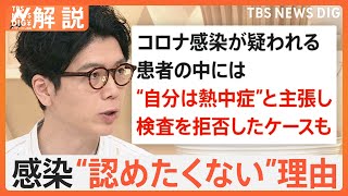 新型コロナ患者数は10週連続で増加中 “自分は熱中症”と検査拒否…認めたくないのは経済的な理由も【Nスタ解説】｜TBS NEWS DIG [upl. by Ahsini]