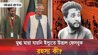 মুগ্ধ মারা যায়নি মুগ্ধ স্নিগ্ধ দুই ভাই নয় মুগ্ধ স্নিগ্ধ একজনই  Mir Mugdho  Snigdho [upl. by Atalanti]