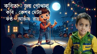 জয় গোপাল  Joy Gopal by Keshab Metya Arush Roy Recitation  Chotoder Bangla Kobita Bengali Rhymes [upl. by Hoopen606]