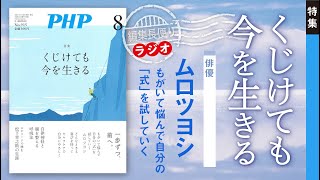 くじけても今を生きる｜PHP編集部便り｜2024年8月号 [upl. by Kerad]