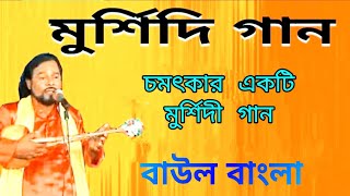 মুর্শিদি গান  Murshidi gaan  Murshidi audio Song  prempririti [upl. by Polard]