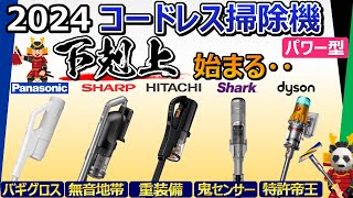 【コードレス掃除機 パワー型 2024】ダイソンの人気に陰りが？ 今人気の吸引モデルはコレだ【5社比較：パナソニック、シャープ、日立、Shark、ダイソン】 [upl. by Mackoff]