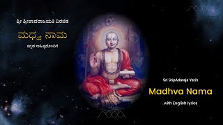 MadhwaNama with lyrics  ಮಧ್ವನಾಮ ಸಾಹಿತ್ಯದೊಂದಿಗೆ [upl. by Essilevi436]